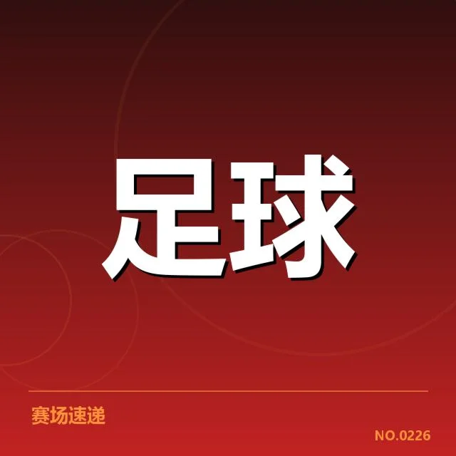 当前已确认的赛事结果及积分格局