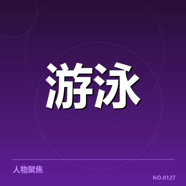 东京游泳世锦赛：女子蝶泳转身技术成关键难点