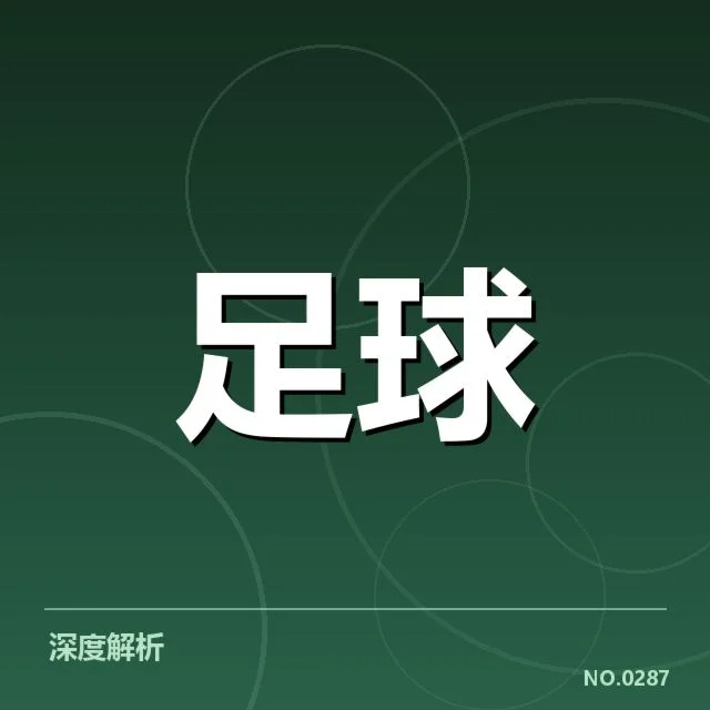 中超赛季：北京国安主客场表现有何不同？