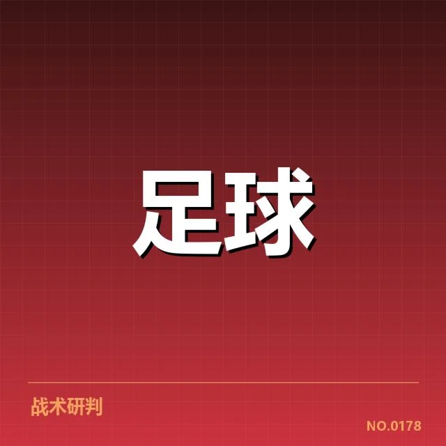 北京国安主客场数据核实概览